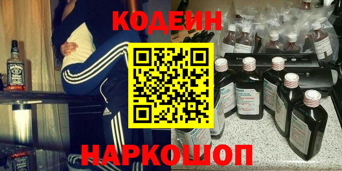Codein Purple Drank  Вход с VPN  Можайск 