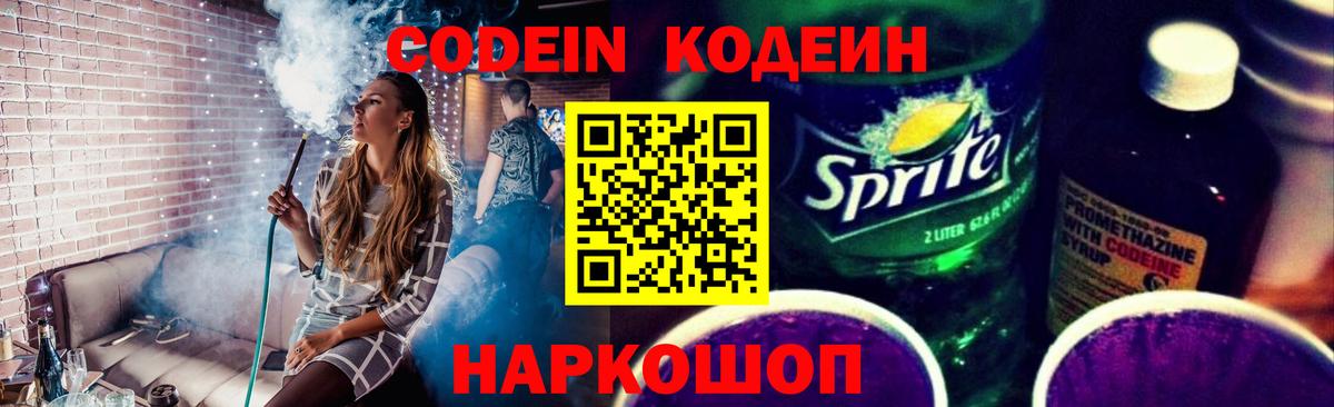 цена наркотик  Можайск  Codein Purple Drank  Кодеин напиток Lean (лин) 